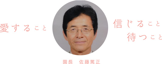 佐藤篤正園長