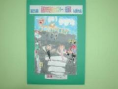 にじ組のお友だちの絵が佳作に入選 ~第35回函館市交通安全ポスター・絵画展~