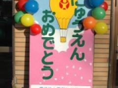 ご進級・ご入園おめでとうございます。~昨日は始業式。そして、今日は入園式~