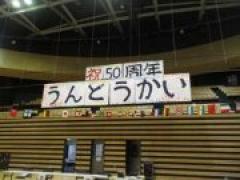 祝第50回 亀田ゆたか幼稚園運動会