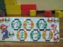 ゆたかまつり楽しかったね!